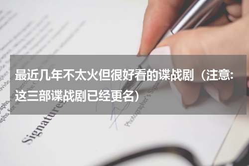 最近几年不太火但很好看的谍战剧（注意:这三部谍战剧已经更名）