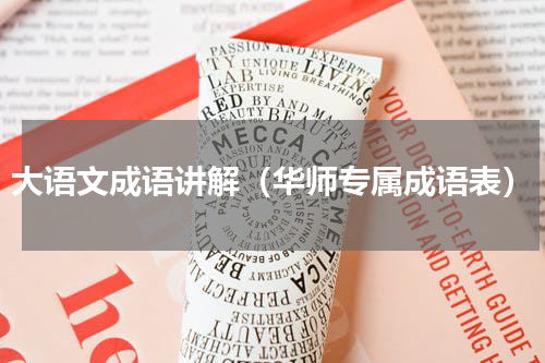 大语文成语讲解（华师专属成语表）