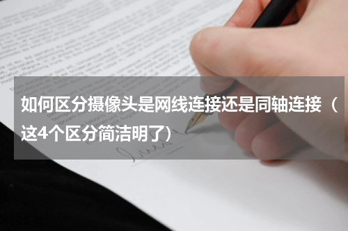 如何区分摄像头是网线连接还是同轴连接（这4个区分简洁明了）