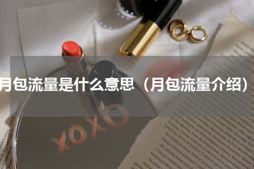 月包流量是什么意思（月包流量介绍）