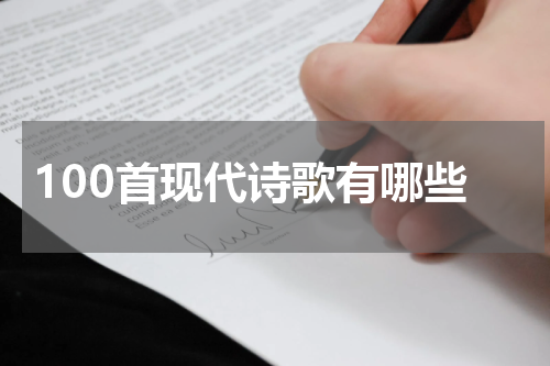 100首现代诗歌有哪些