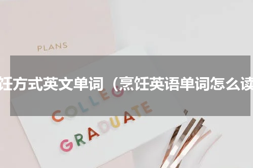 烹饪方式英文单词（烹饪英语单词怎么读）