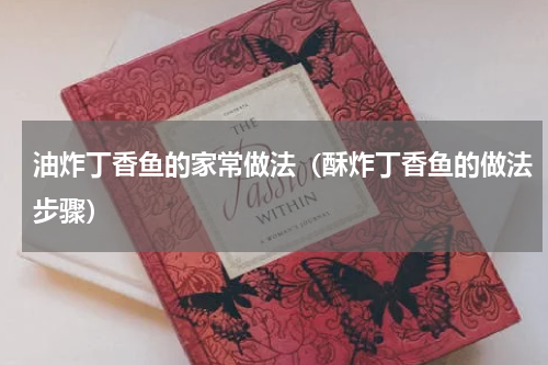 油炸丁香鱼的家常做法（酥炸丁香鱼的做法步骤）