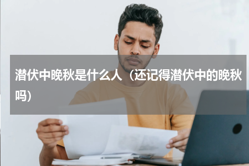 潜伏中晚秋是什么人（还记得潜伏中的晚秋吗）