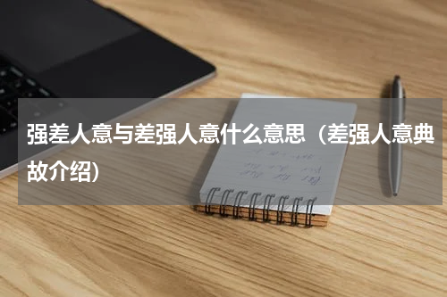 强差人意与差强人意什么意思（差强人意典故介绍）