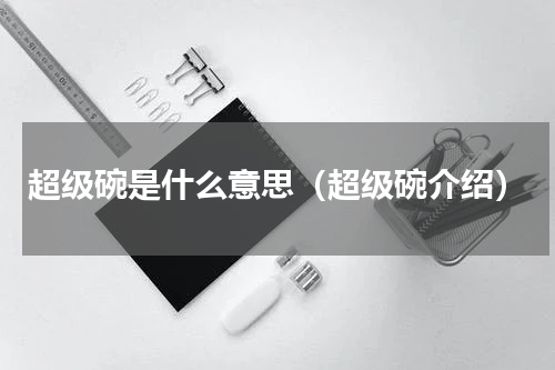 超级碗是什么意思（超级碗介绍）