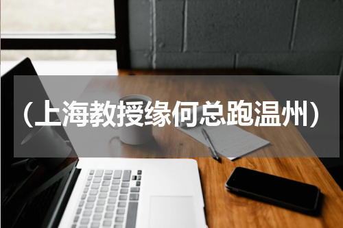 （上海教授缘何总跑温州）