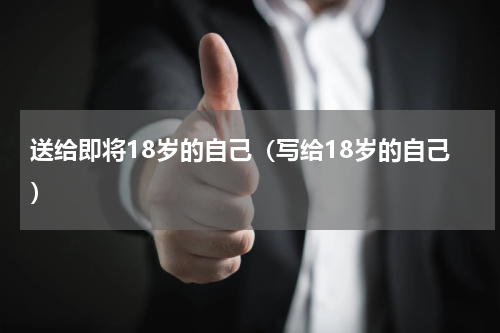 送给即将18岁的自己（写给18岁的自己）