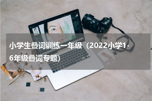 小学生叠词训练一年级（2022小学1-6年级叠词专题）