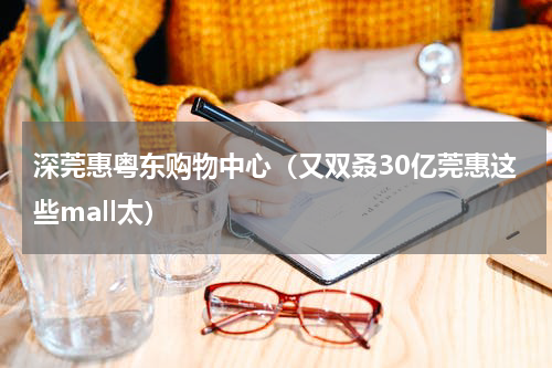深莞惠粤东购物中心（又双叒30亿莞惠这些mall太）