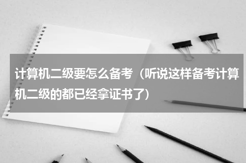 计算机二级要怎么备考（听说这样备考计算机二级的都已经拿证书了）