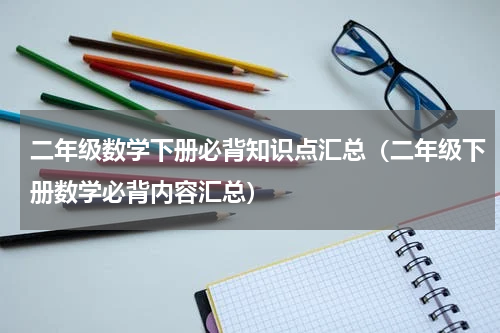 二年级数学下册必背知识点汇总（二年级下册数学必背内容汇总）