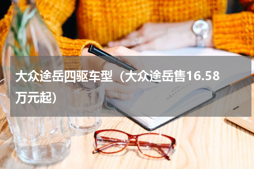 大众途岳四驱车型（大众途岳售16.58万元起）