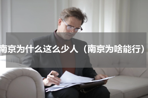 南京为什么这么少人（南京为啥能行）
