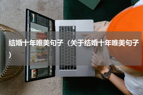 结婚十年唯美句子（关于结婚十年唯美句子）