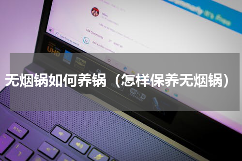 无烟锅如何养锅（怎样保养无烟锅）