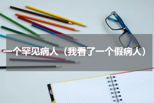 一个罕见病人（我看了一个假病人）