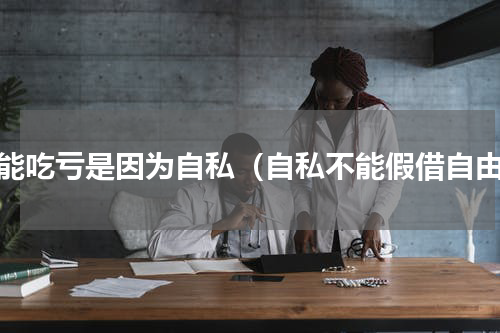 不能吃亏是因为自私（自私不能假借自由）
