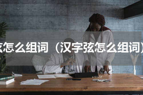 弦怎么组词（汉字弦怎么组词）