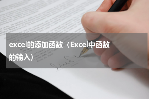excel的添加函数（Excel中函数的输入）