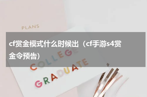 cf赏金模式什么时候出（cf手游s4赏金令预告）