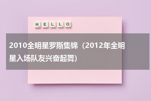 2010全明星罗斯集锦（2012年全明星入场队友兴奋起舞）