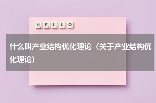 什么叫产业结构优化理论（关于产业结构优化理论）