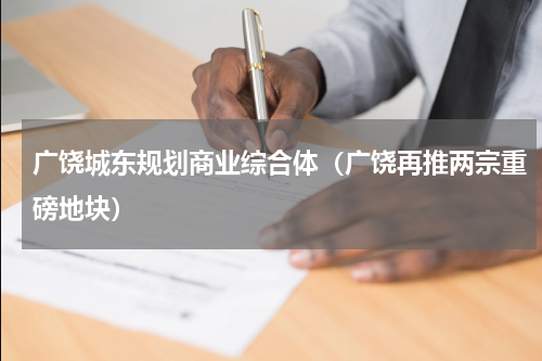 广饶城东规划商业综合体（广饶再推两宗重磅地块）