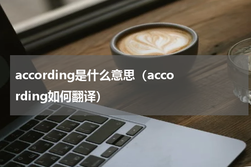 according是什么意思（according如何翻译）