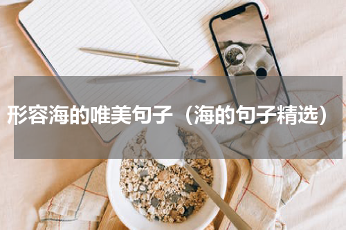 形容海的唯美句子（海的句子精选）