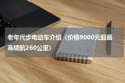 老年代步电动车介绍（价格9000元起最高续航260公里）