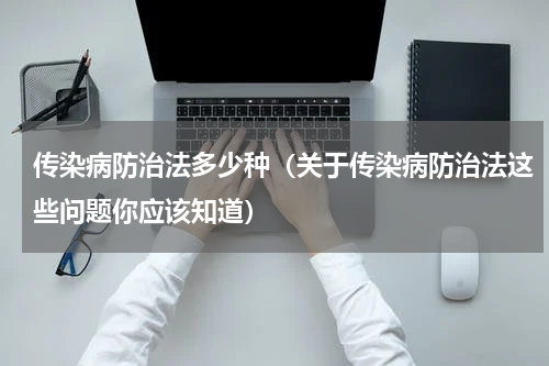 传染病防治法多少种（关于传染病防治法这些问题你应该知道）