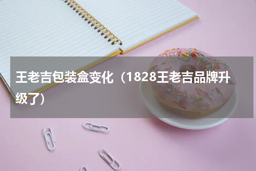 王老吉包装盒变化（1828王老吉品牌升级了）