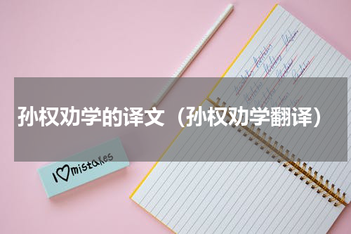 孙权劝学的译文（孙权劝学翻译）