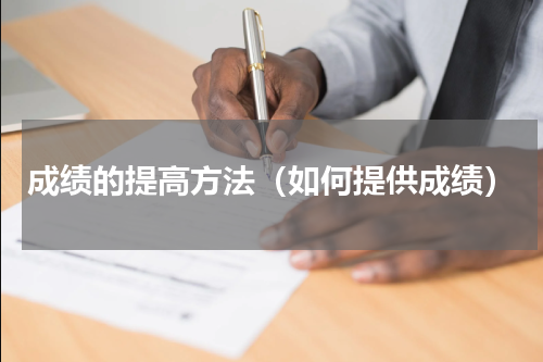 成绩的提高方法（如何提供成绩）
