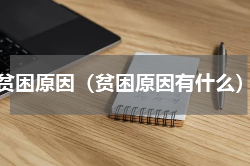 贫困原因（贫困原因有什么）