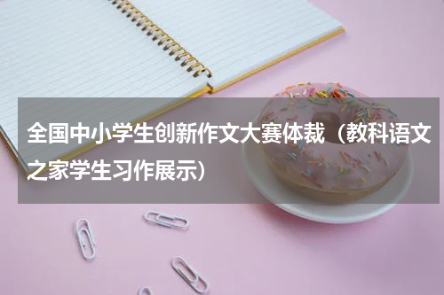 全国中小学生创新作文大赛体裁（教科语文之家学生习作展示）