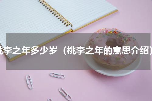 桃李之年多少岁（桃李之年的意思介绍）