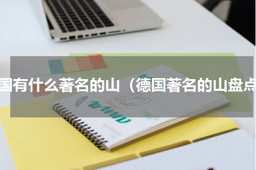 德国有什么著名的山（德国著名的山盘点）