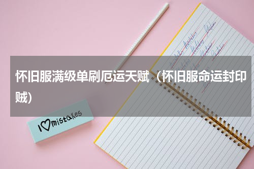 怀旧服满级单刷厄运天赋（怀旧服命运封印贼）