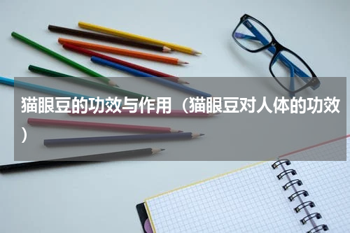 猫眼豆的功效与作用（猫眼豆对人体的功效）