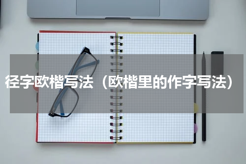 径字欧楷写法（欧楷里的作字写法）