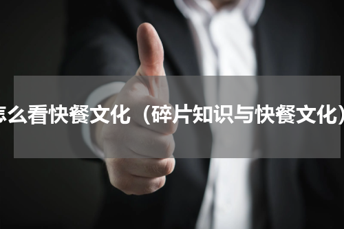 怎么看快餐文化（碎片知识与快餐文化）
