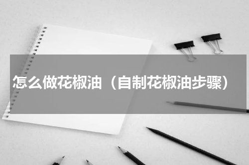 怎么做花椒油（自制花椒油步骤）