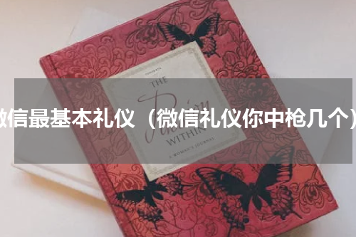 微信最基本礼仪（微信礼仪你中枪几个）