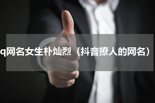 qq网名女生朴灿烈（抖音撩人的网名）
