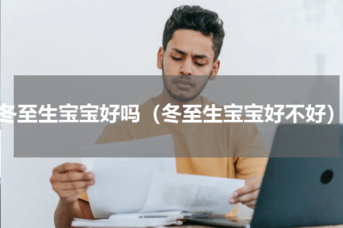 冬至生宝宝好吗（冬至生宝宝好不好）