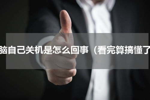 电脑自己关机是怎么回事（看完算搞懂了）