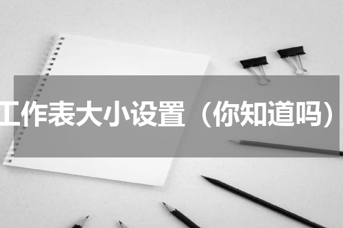 工作表大小设置（你知道吗）
