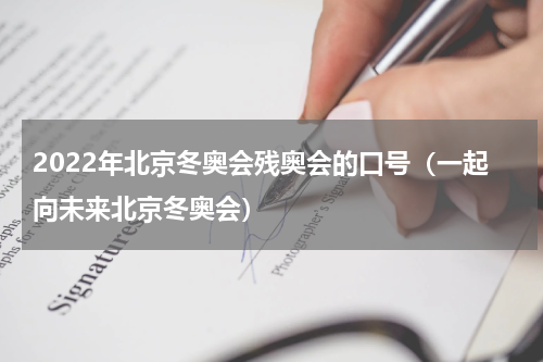 2022年北京冬奥会残奥会的口号（一起向未来北京冬奥会）